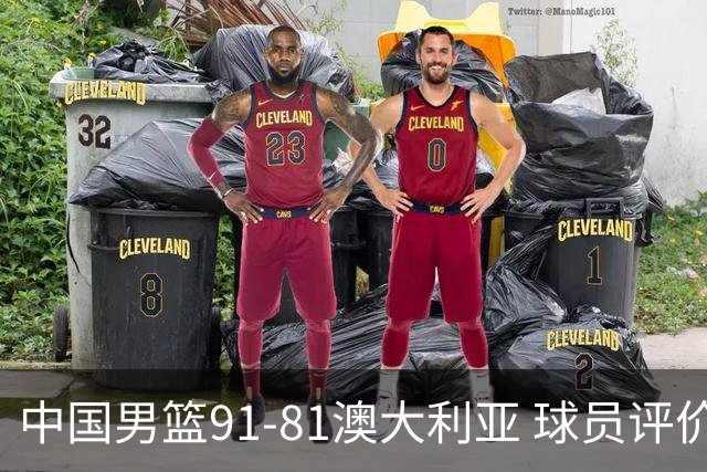 中国男篮91-81澳大利亚 球员评价：6人优秀，4人及格，2人低迷