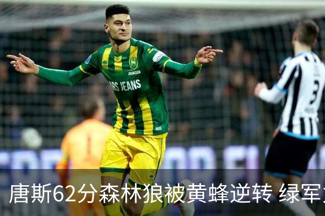 唐斯62分森林狼被黄蜂逆转 绿军力克独行侠