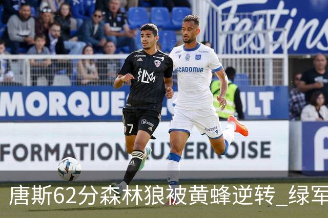 唐斯62分森林狼被黄蜂逆转 绿军力克独行侠