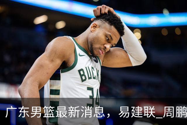 广东男篮最新消息，易建联 周鹏罕见同框 杜锋观看叠滘龙船漂移大赛