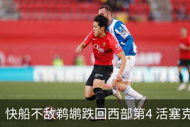 快船不敌鹈鹕跌回西部第4 活塞克国王止3连败