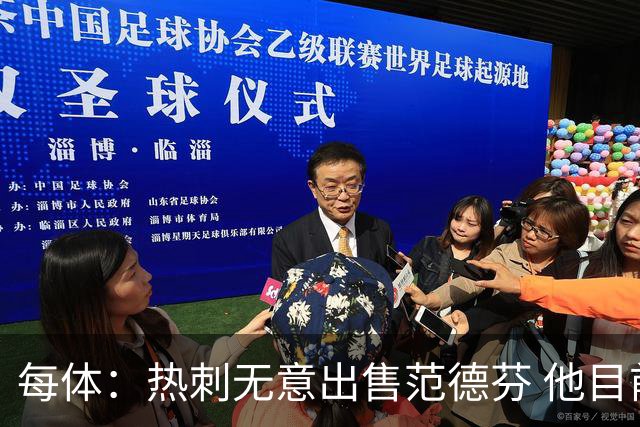 每体：热刺无意出售范德芬 他目前受到巴萨和利物浦的关注