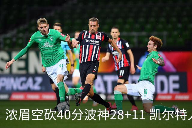 浓眉空砍40分波神28+11 凯尔特人客场力克湖人