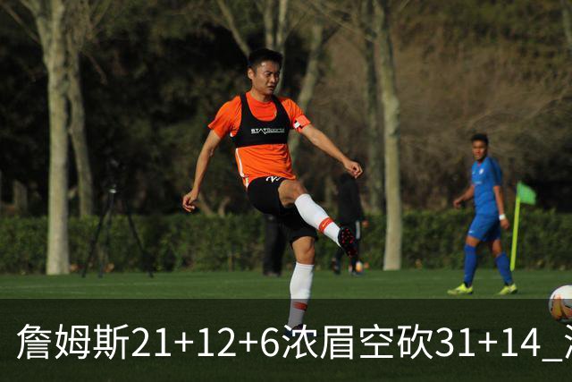 詹姆斯21+12+6浓眉空砍31+14 湖人不敌雷霆