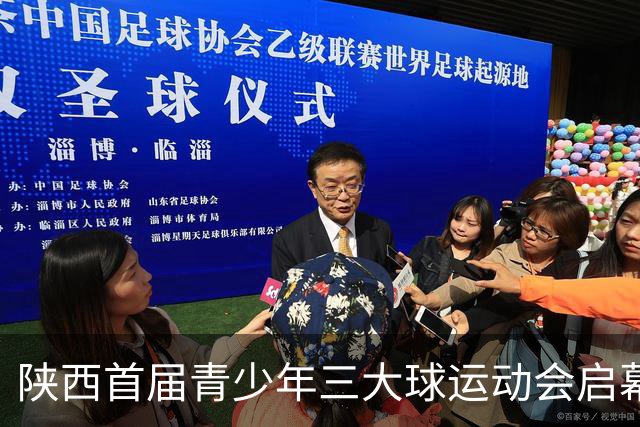 陕西首届青少年三大球运动会启幕 夯实球类青训发展根基